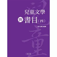兒童文學與書目(四)
