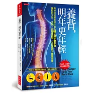 養背，明年更年輕：脊骨神經專家設計的人體正確移動手冊，讓你耐久站、久坐，走跑跳撿搬，怎麼動都不腰傷背痛。