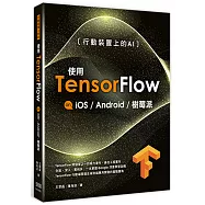 行動裝置上的AI：使用TensorFlow on iOS Android及樹莓派