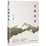 島嶼情書
