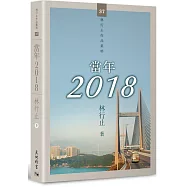 當年2018