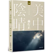 美中陰晴