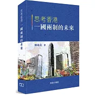 思考香港一國兩制的未來