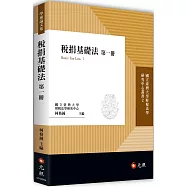 稅捐基礎法第一冊