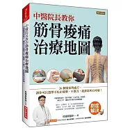 中醫院長教你 筋骨痠痛治療地圖：26個醫案與處方，讓你可以選擇不吃止痛藥、不開刀，就排除所有疼痛!