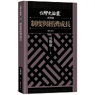 制度與經濟成長【台灣史論叢 經濟篇】