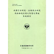 我國引水制度、法規修正研究及船舶進出港之智慧化導航系統探討[109綠]