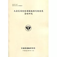北臺區域陸路運輸服務均衡發展策略研究[109淺黃]
