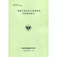 駕駛行為分析工具開發及行為特性探討[109綠]