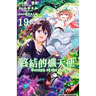 終結的熾天使(19)