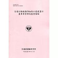 交通行動服務(MaaS)示範建置計畫專案管理及監督審驗[109粉紅]