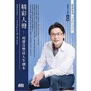 精彩人聲：用聲音豐富人生劇本(2CD)