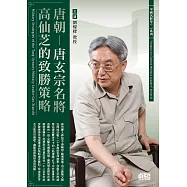 唐朝：唐玄宗名將高仙芝的致勝策略(2CD)