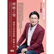 療癒之聲：讓聲音穿透情緒，療癒人心(2CD)