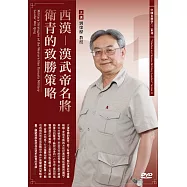 西漢：漢武帝名將衛青的致勝策略 (1DVD)