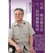明朝：明崇禎名將吳三桂的致勝策略 (1DVD)
