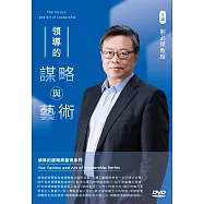 領導的謀略與藝術(3DVD)