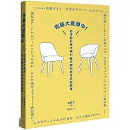 佐藤大提問中!：日本設計鬼才與17組大師的非官方對談集