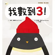 【品格教育繪本：訊息傳遞/親子連結】 我數到3 ! (Errol! )