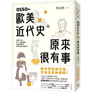 OSSO~歐美近代史原來很有事