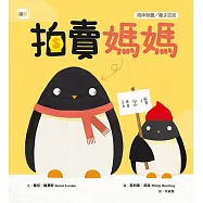 【品格教育繪本：陪伴聆聽 / 親子交流】 拍賣媽媽 ( Mum For Sale ! )