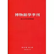 博物館學季刊-第34卷第2期