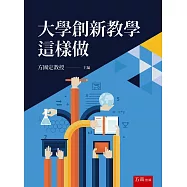 大學創新教學這樣做