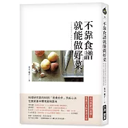 不靠食譜就能做好菜：料理研究家的65則「煎煮炒炸」烹飪心法，在飯菜香中體現食物真味