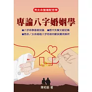 專論八字婚姻學