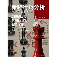 策略行銷分析：架構與實務應用(5版)