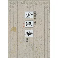 夢梅館新校十八開本 金瓶梅詞話 (3冊合售)