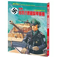 圖解.壯烈!!德國裝甲軍團(A4大開本)