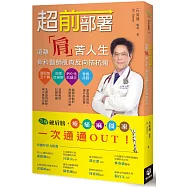 超前部署!遠離「肩」苦人生，骨科醫師的肌肉反向拮抗術