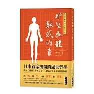 那些屍體教我的事：日本首席法醫的處世哲學：從死亡找尋生命的意義──獻給活出未來年輕的你們