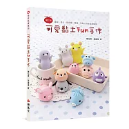 可愛黏土Fun手作(二版)