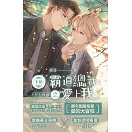 長生外傳：霸道總裁愛上我 (下)