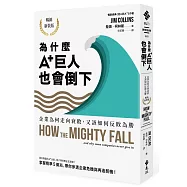 為什麼A+巨人也會倒下：企業為何走向衰敗，又該如何反敗為勝(暢銷新裝版)