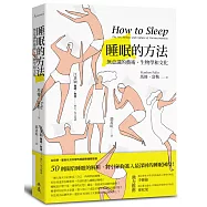 睡眠的方法：無意識的藝術、生物學和文化