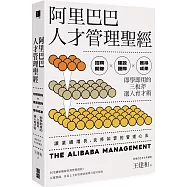 阿里巴巴人才管理聖經：招聘開除╳建設團隊╳獲得成果，即學即用的三板斧選人育才術