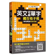 玩遊戲學單字!英文初級單字藏在格子裡：輕鬆戰勝英檢初級!(超值附贈單字填字遊戲下載即玩QR code)