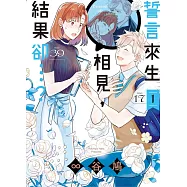 誓言來生相見，結果卻…? 1