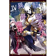 骸骨騎士大人異世界冒險中 4