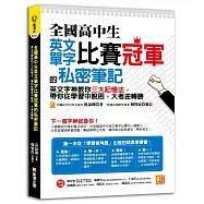 全國高中生英文單字比賽冠軍的私密筆記：英文字神教你三大記憶法，帶你從學習中脫困，大考逆轉勝