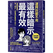 連拜託都不用，這樣暗示最有效：漫畫超圖解!用「暗示」就能順利動搖他人的心