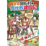 掌中開拓村的異世界建國記 2 ~與增加的新娘們一起度過悠閒無人島生活~