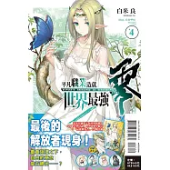 平凡職業造就世界最強 零 4(豪華首刷限定版)