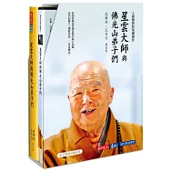 星雲大師與佛光山弟子們 影音雙碟珍藏套書