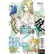 平凡職業造就世界最強 零 4(首刷限定版)