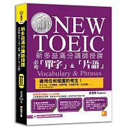 新多益滿分講師授課：全新制NEW TOEIC 必考「單字」&「片語」(附贈 強效單字&短句學習MP3)