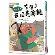 小兒子1：爸爸是夜晚暴食龍